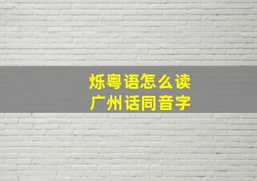 烁粤语怎么读 广州话同音字